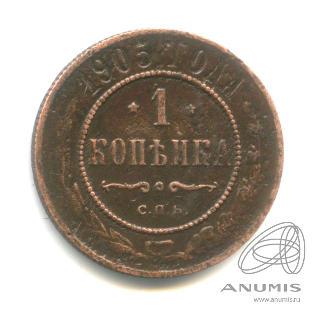 1 копейка 1905 СПБ