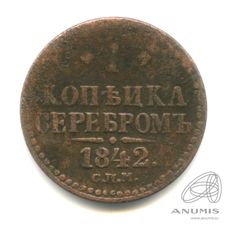1 копейка серебром 1842 СПМ