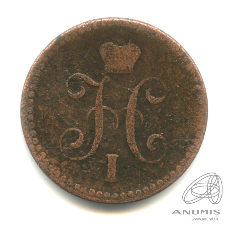 1 копейка серебром 1842 СПМ