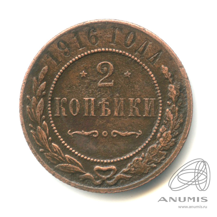 2 копейки 1916