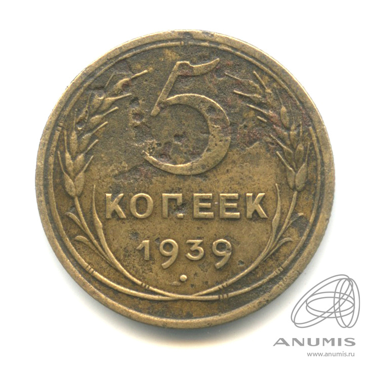 5 копеек 1939 — Без круговой надписи