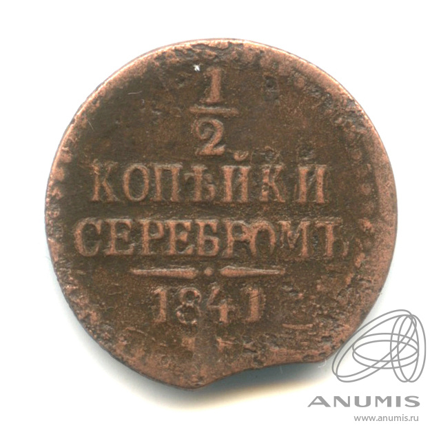 ½ копейки серебром 1841 ЕМ — Вензель Николая I