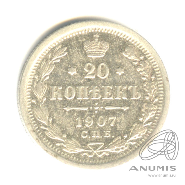 20 копеек 1907 СПБ ЭБ — Орел 4 типа (Орел 4 типа)