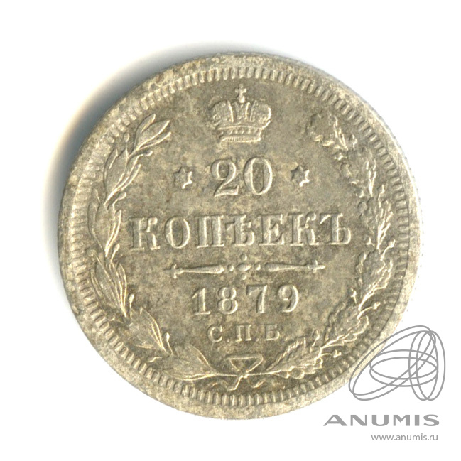 20 копеек 1879 СПБ НФ — Орел 4 типа (Орел 4 типа)