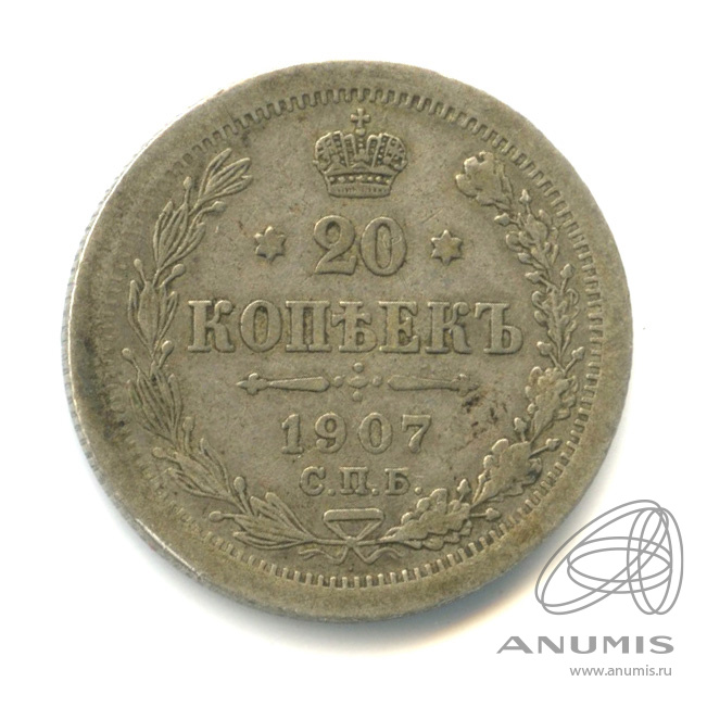 20 копеек 1907 СПБ ЭБ — Орел 4 типа (Орел 4 типа)