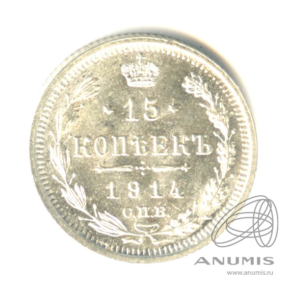 15 копеек 1914 СПБ ВС — Новый орел (Новый орел)