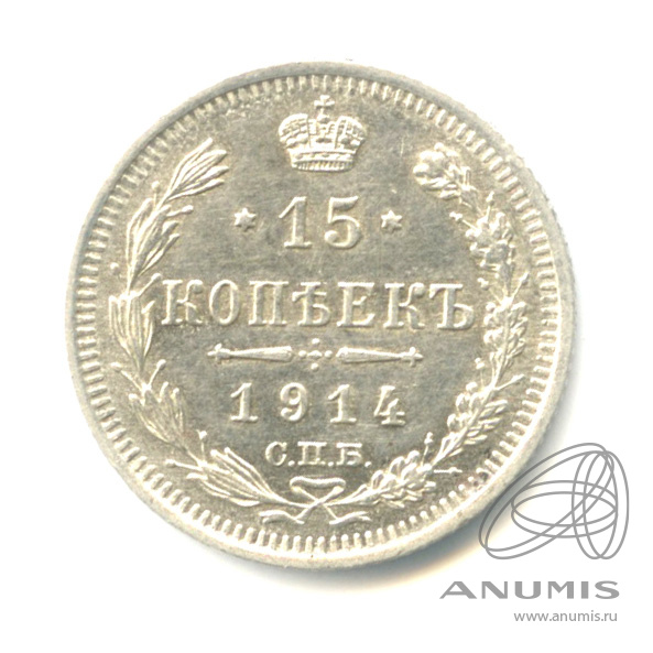 15 копеек 1914 СПБ ВС — Новый орел (Новый орел)