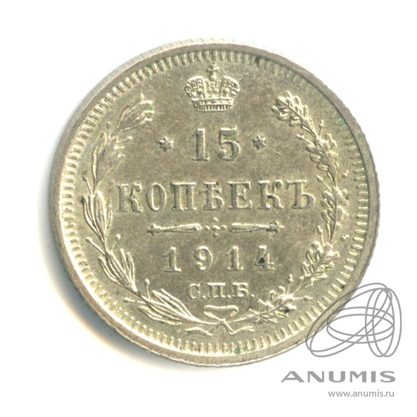 15 копеек 1914 СПБ ВС — Новый орел (Новый орел)