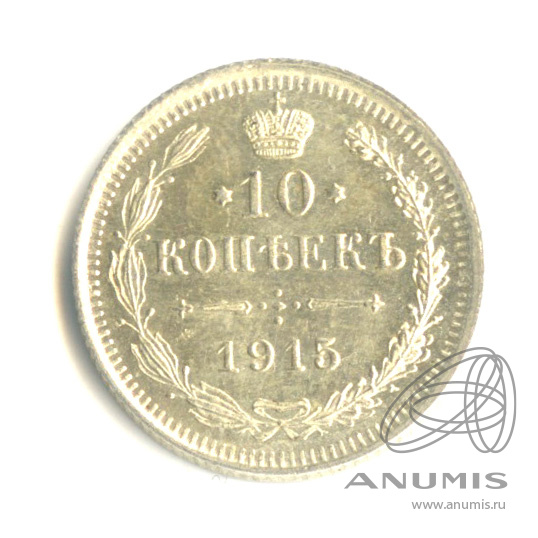 10 копеек 1915 ВС — Орел нового типа (Орел нового типа)