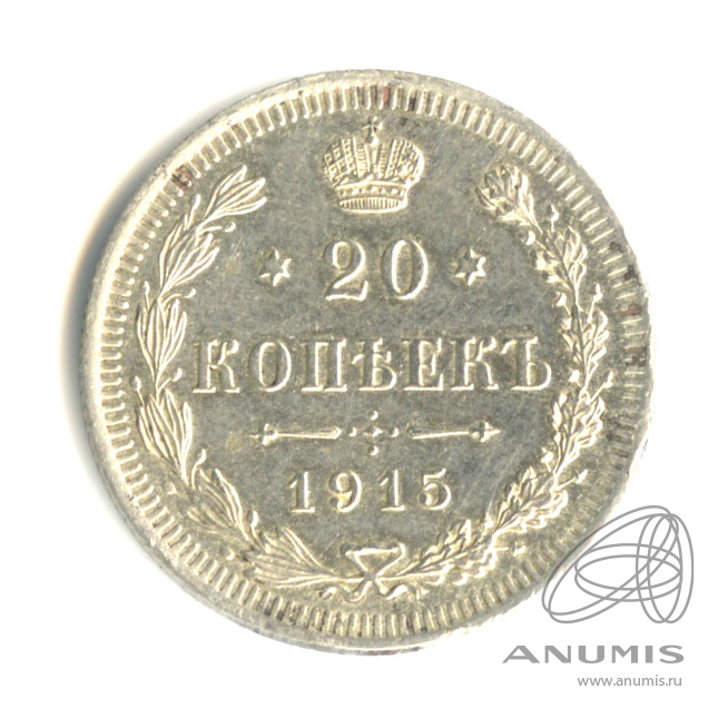 20 копеек 1915 ВС — Орел 4 типа (Орел 4 типа)