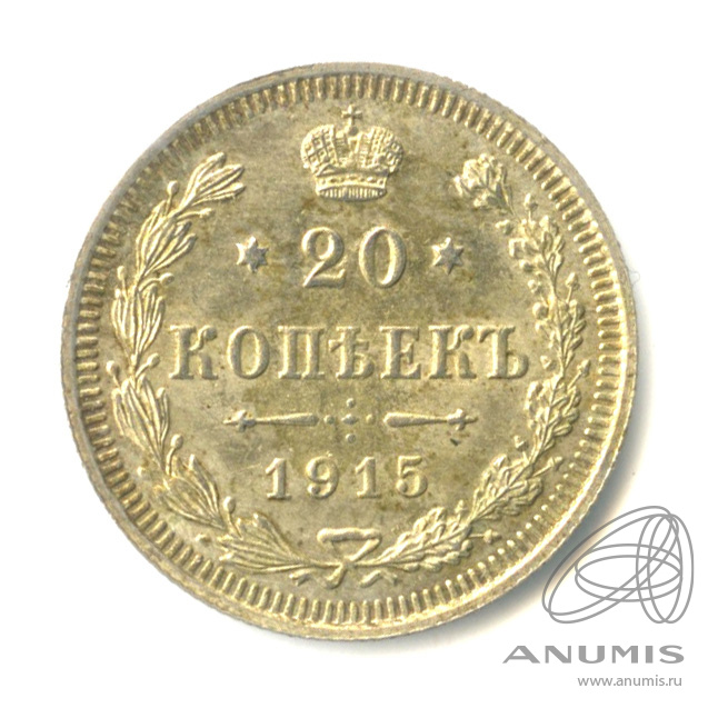 20 копеек 1915 ВС — Орел 4 типа (Орел 4 типа)