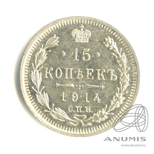 15 копеек 1914 СПБ ВС — Новый орел (Новый орел)