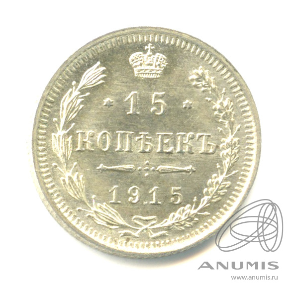 15 копеек 1915 ВС — Новый орел (Новый орел)
