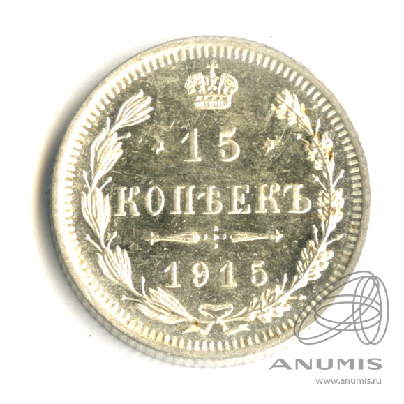 15 копеек 1915 ВС — Новый орел (Новый орел)