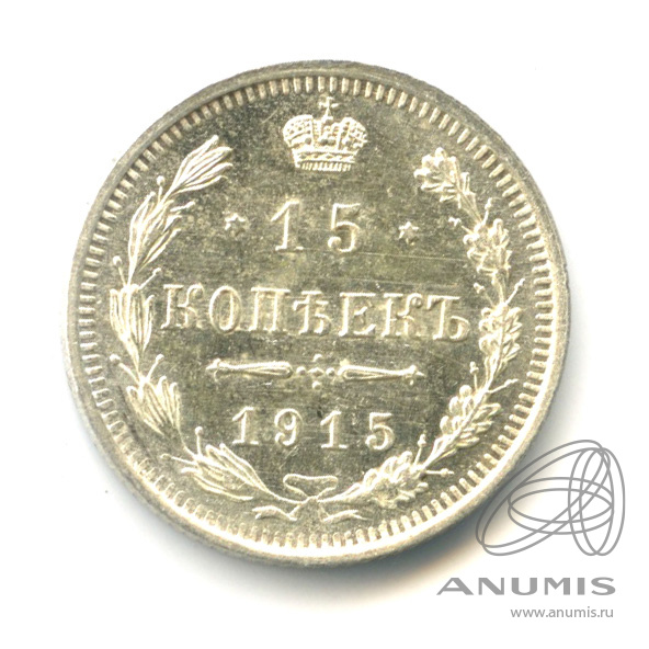 15 копеек 1915 ВС — Новый орел (Новый орел)