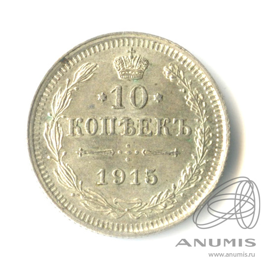 10 копеек 1915 ВС — Орел нового типа (Орел нового типа)