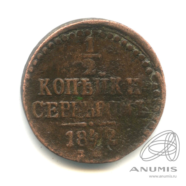 ½ копейки серебром 1842 ЕМ — Вензель Николая I