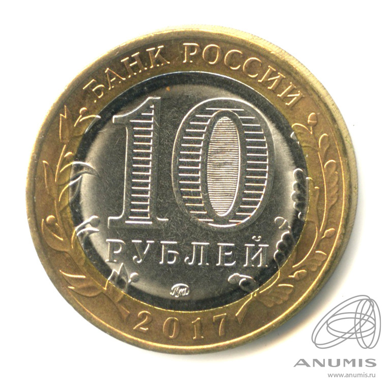 10 рублей 2017 ММД — Тамбовская область