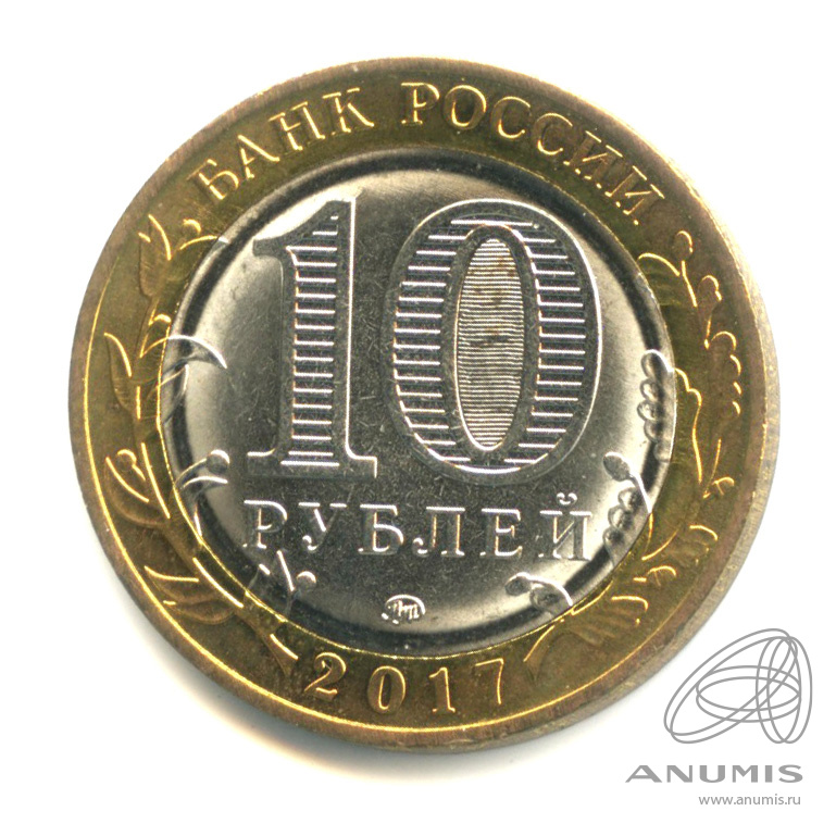 10 рублей 2017 ММД — Тамбовская область