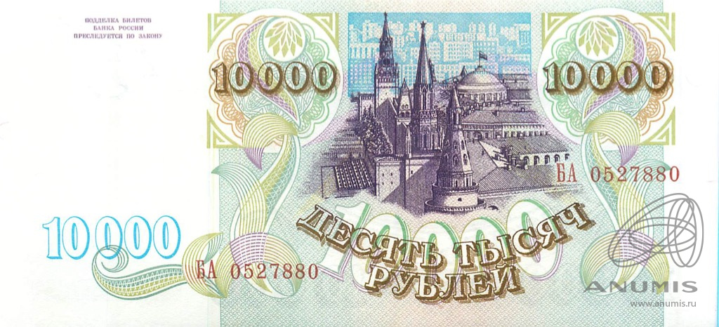 10000 рублей 1993 АА-ЯЯ