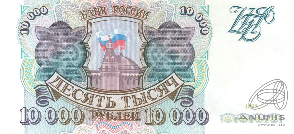 10000 рублей 1993 АА-ЯЯ