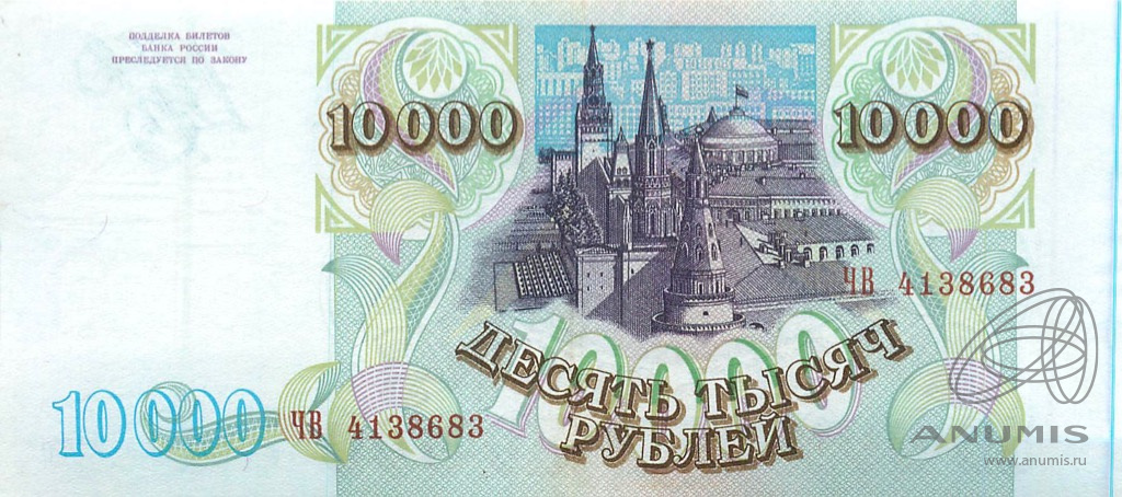 10000 рублей 1993 АА-ЯЯ