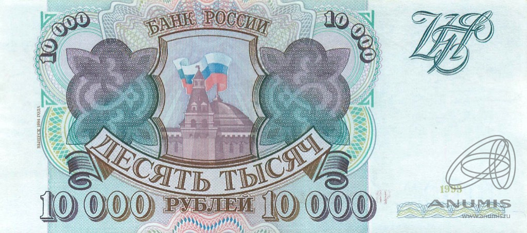 10000 рублей 1993 АА-ЯЯ