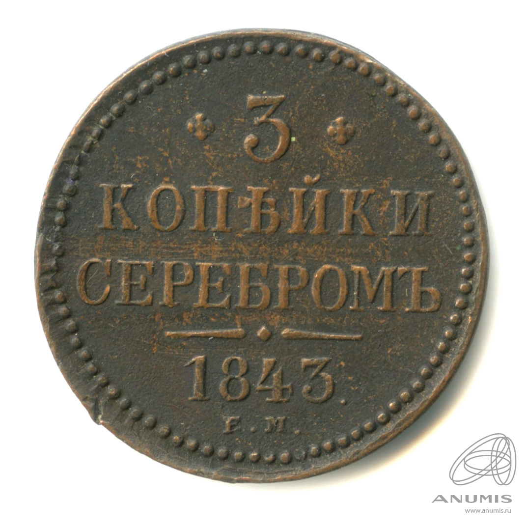 3 копейки серебром 1843 ЕМ