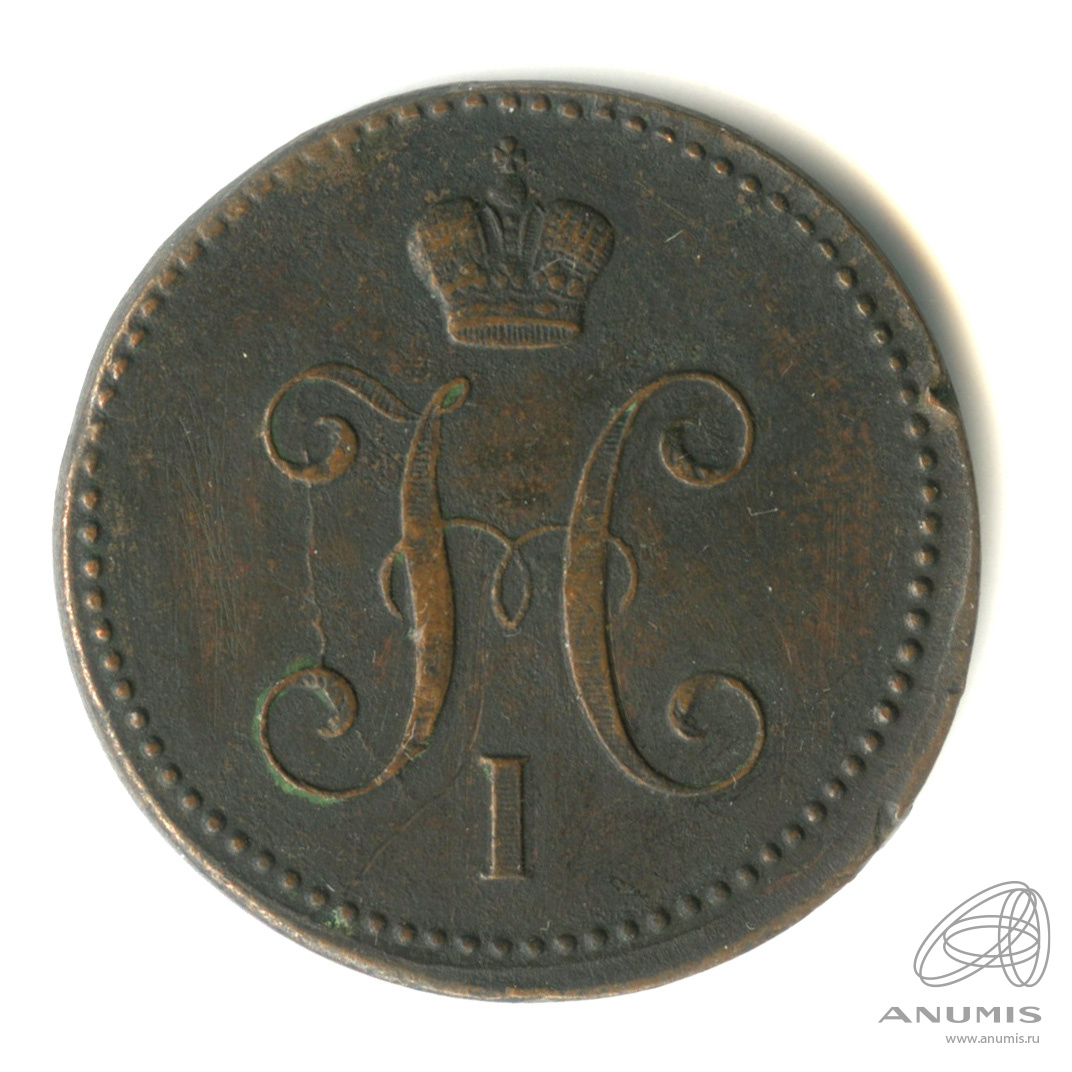 3 копейки серебром 1843 ЕМ
