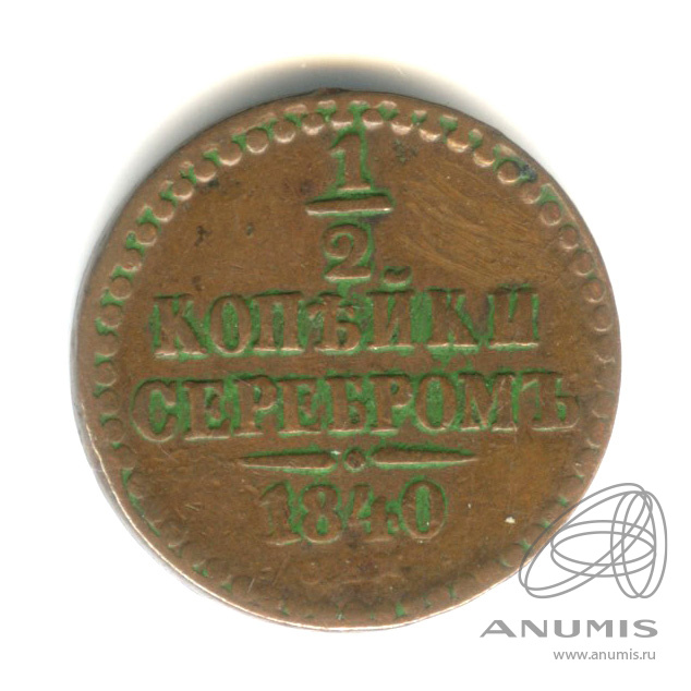 ½ копейки серебром 1840 СПМ — Вензель Николая I