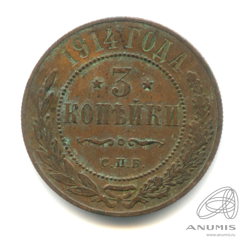 3 копейки 1914 СПБ