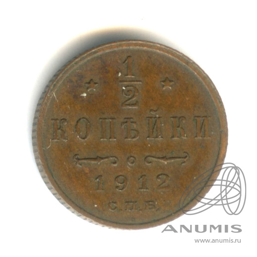 ½ копейки 1912 СПБ — Вензель Николая II