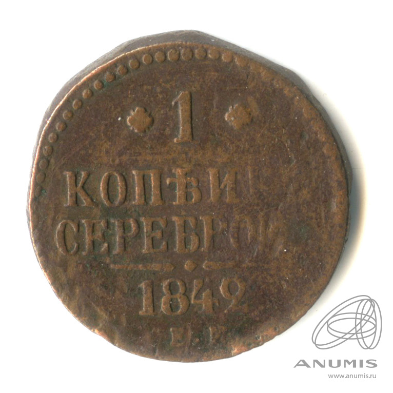 1 копейка серебром 1842 ЕМ