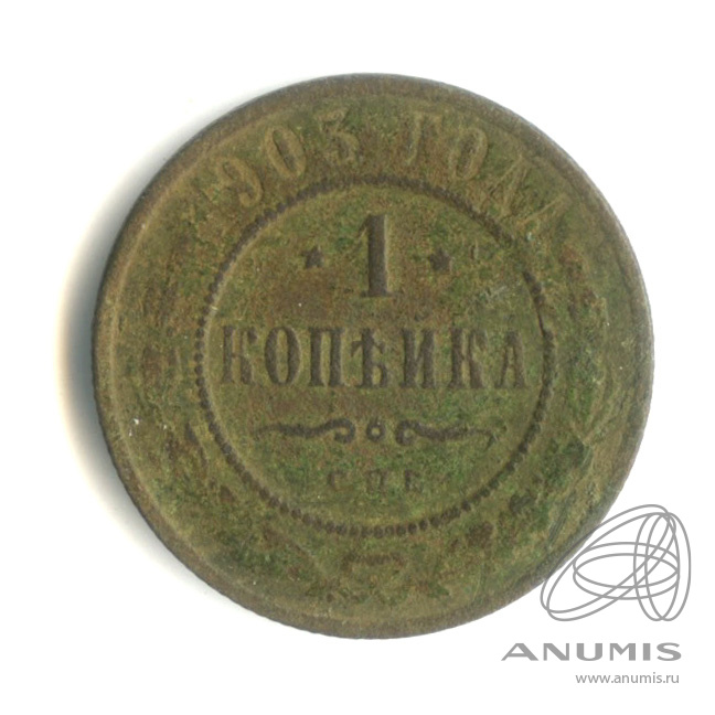 1 копейка 1903 СПБ