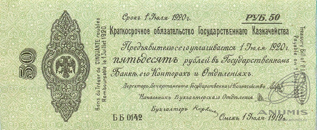50 рублей 1919 — 5% краткосрочное обязательство Государственного Казначейства 1918-1919 г. Дата выпуска: 01.07.1919 (Дата выпуска: 01.05.1919)