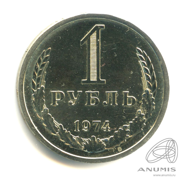 1 рубль 1974