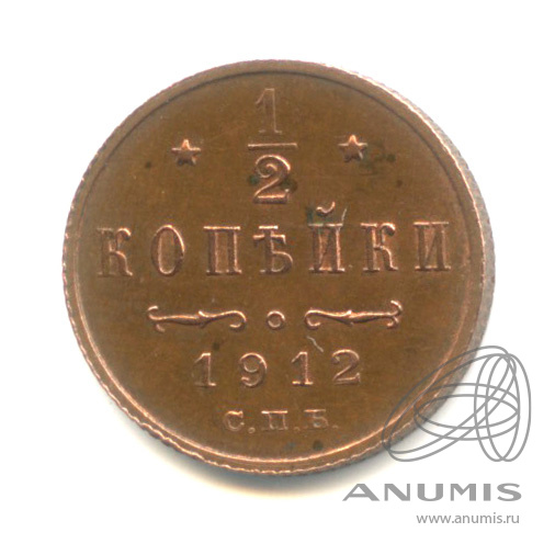 ½ копейки 1912 СПБ — Вензель Николая II