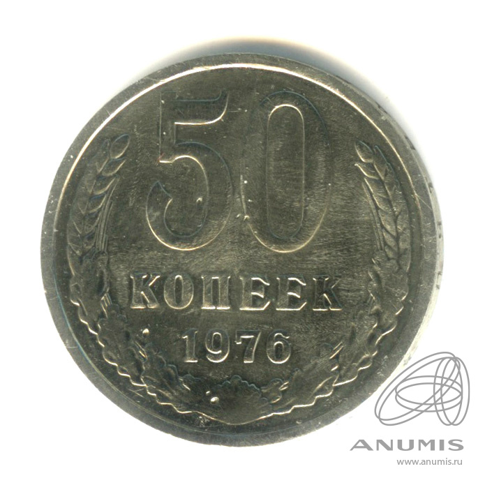 50 копеек 1976