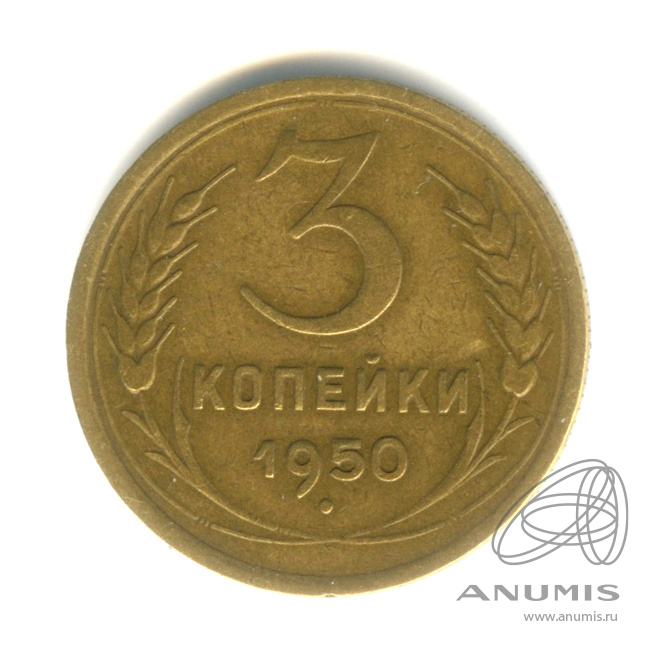 3 копейки 1950 — Венок 16 лент