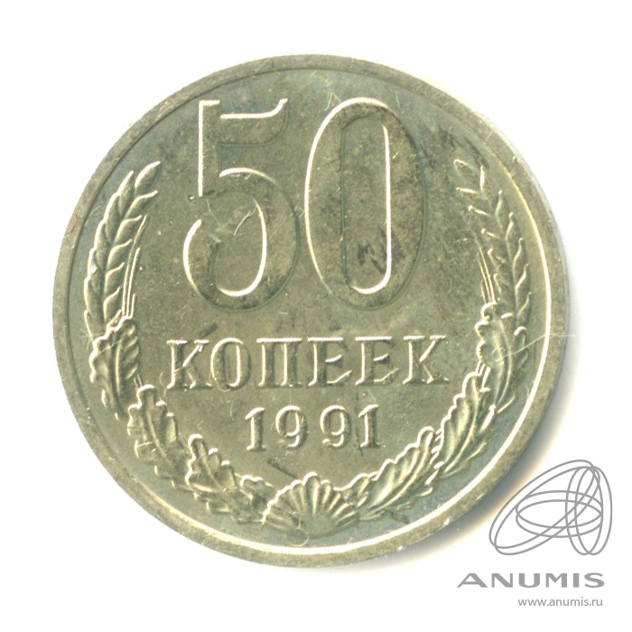 50 копеек 1991 М