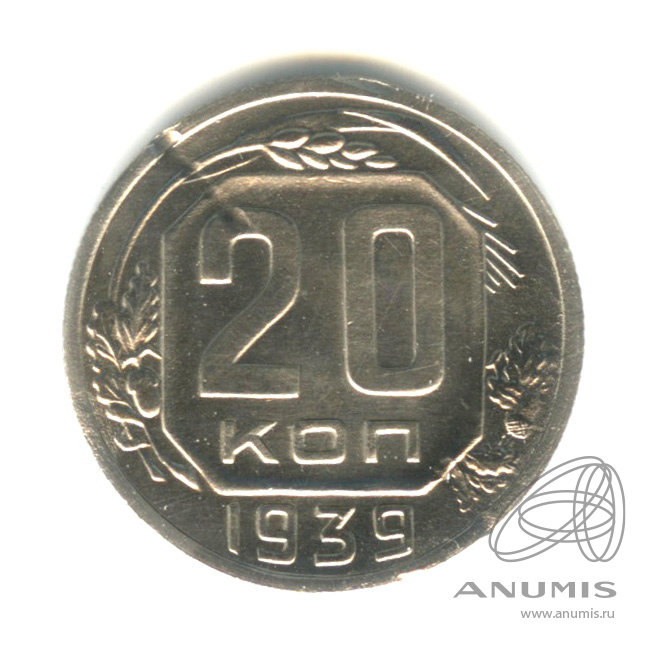 20 копеек 1939 — Венок 11 лент
