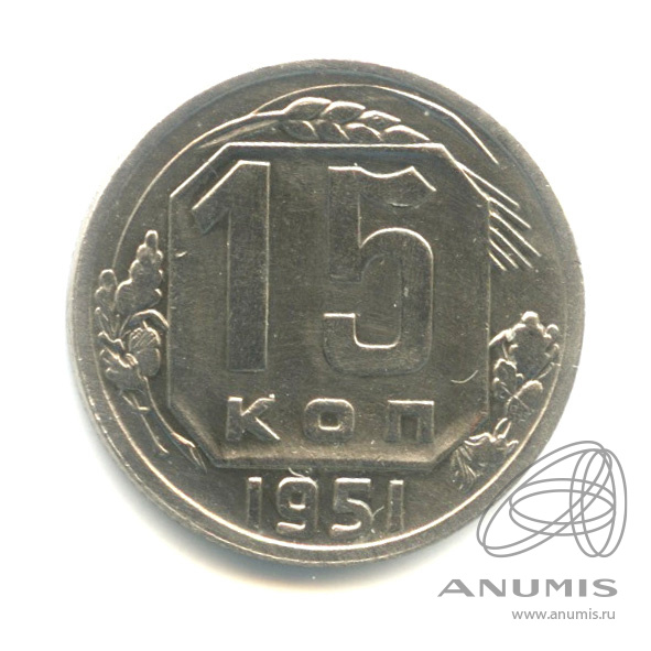 15 копеек 1951 — Венок 16 лент