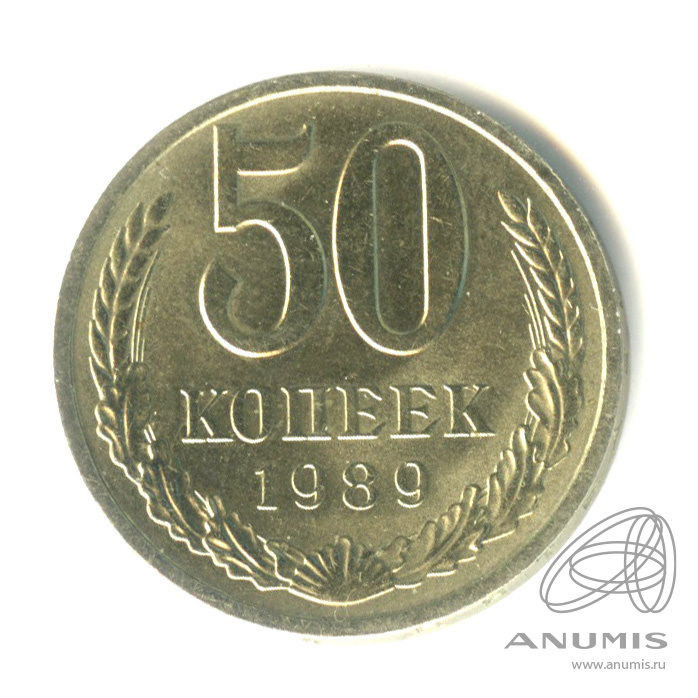 50 копеек 1989