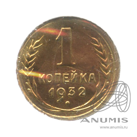 1 копейка 1932 — В холдере