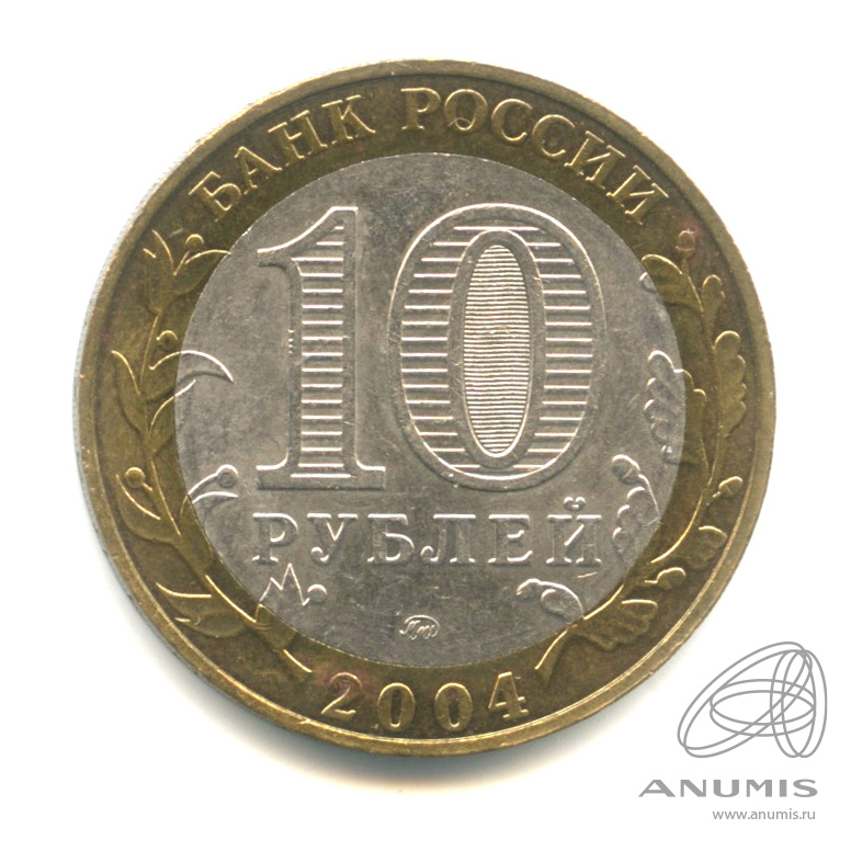 10 рублей 2004 ММД — Ряжск