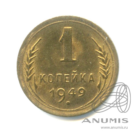 1 копейка 1949 — Венок 16 лент