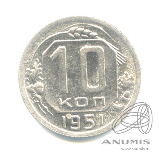 10 копеек 1951 — Венок 16 лент