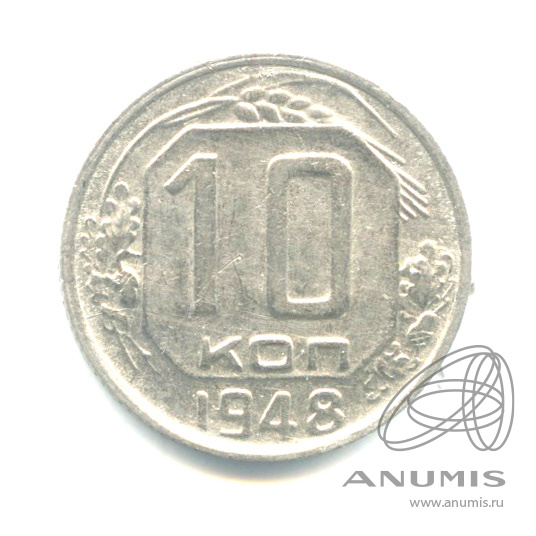 10 копеек 1948 — Венок 16 лент