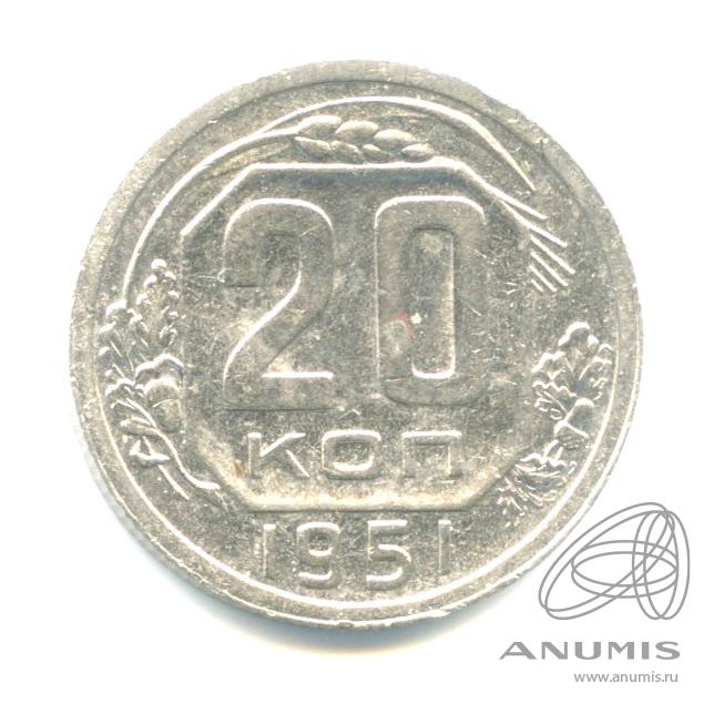 20 копеек 1951 — Венок 16 лент