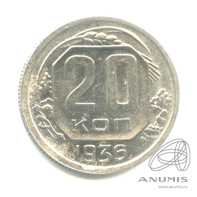 20 копеек 1936 — Венок 7 лент. л/c: Звезда плоская (л/c: Звезда плоская)